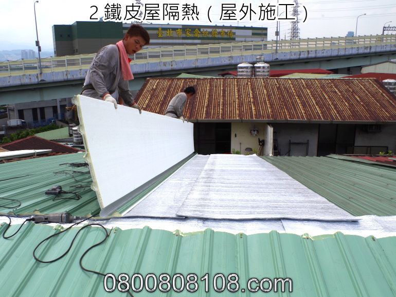 顶楼隔热 屋顶隔热 铁皮屋装潢 最简单,最直接,最有效的铁皮屋顶